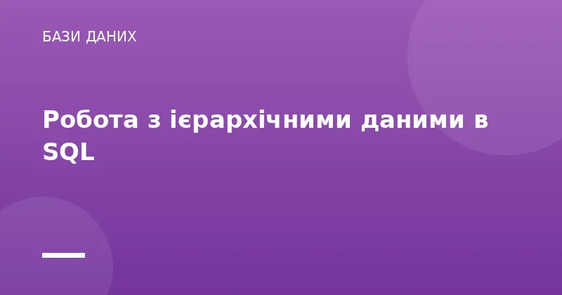 Робота з ієрархічними даними в SQL