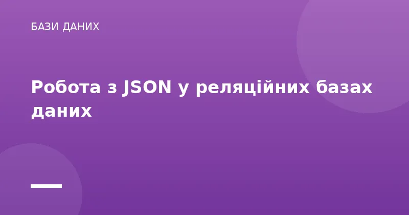 Робота з JSON у реляційних базах даних