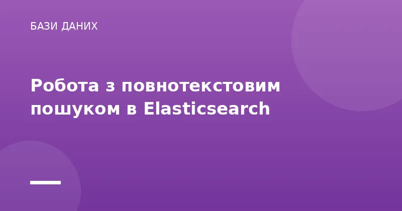 Робота з повнотекстовим пошуком в Elasticsearch