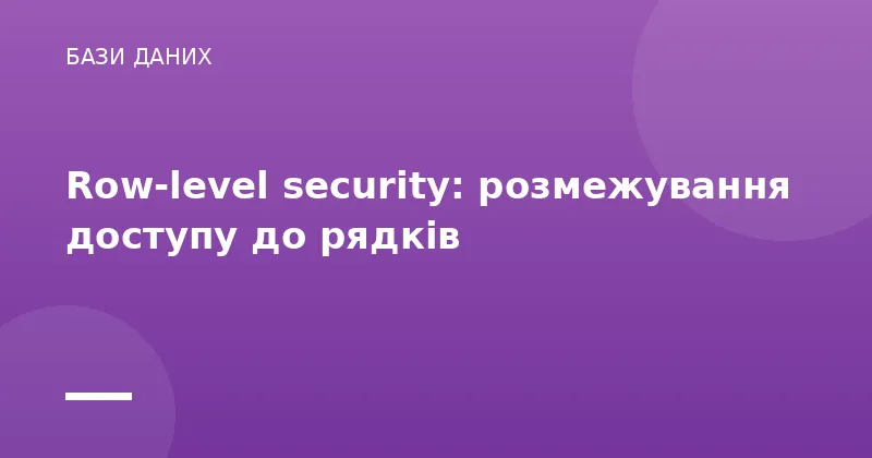 Row-level security: розмежування доступу до рядків