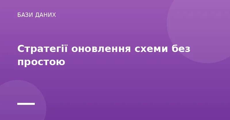 Стратегії оновлення схеми без простою