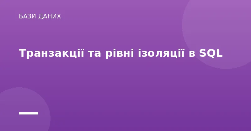 Транзакції та рівні ізоляції в SQL