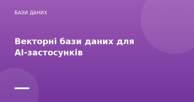 Векторні бази даних для AI-застосунків