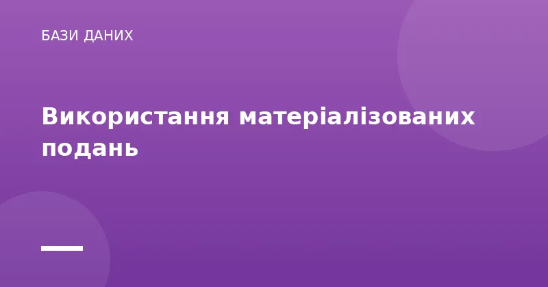 Використання матеріалізованих подань