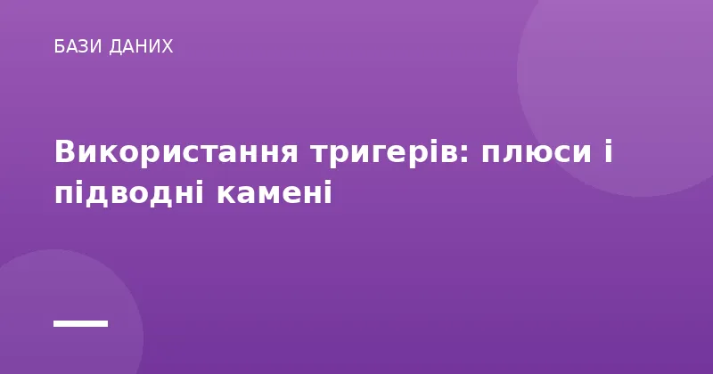 Використання тригерів: плюси і підводні камені