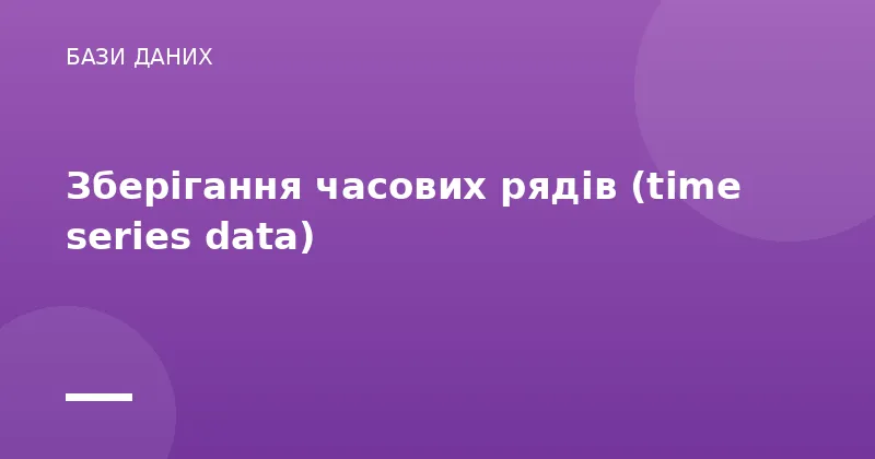 Зберігання часових рядів (time series data)