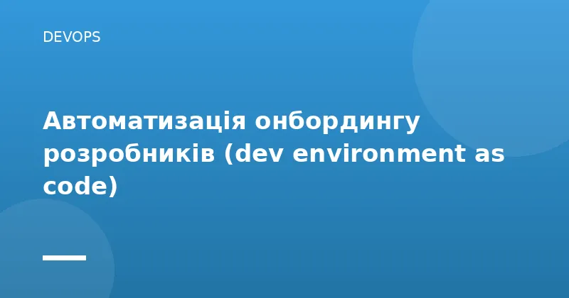 Автоматизація онбордингу розробників (dev environment as code)