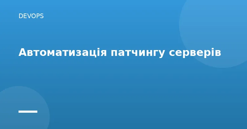 Автоматизація патчингу серверів