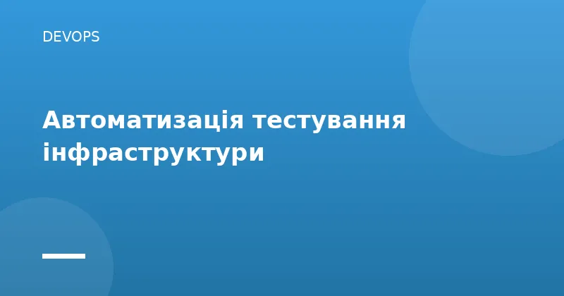 Автоматизація тестування інфраструктури