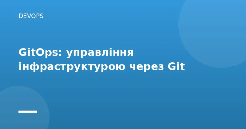 GitOps: управління інфраструктурою через Git