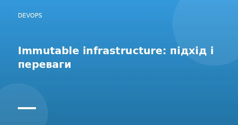 Immutable infrastructure: підхід і переваги