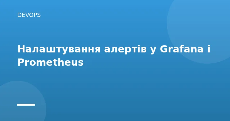Налаштування алертів у Grafana і Prometheus