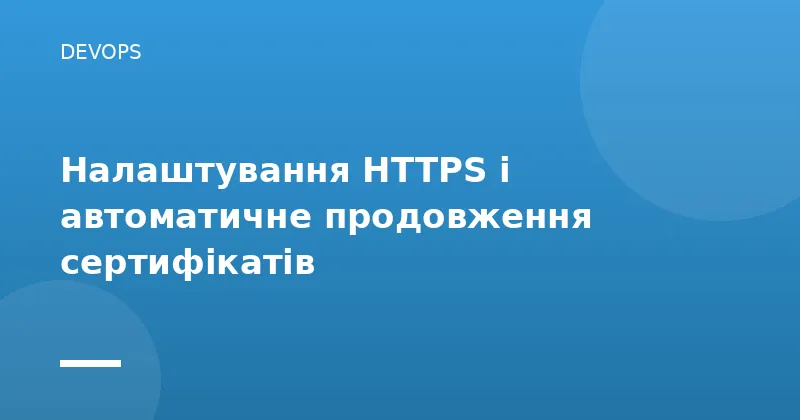 Налаштування HTTPS і автоматичне продовження сертифікатів
