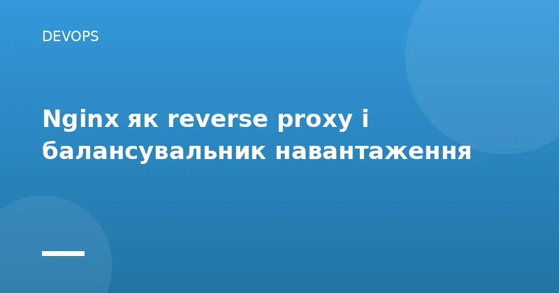 Nginx як reverse proxy і балансувальник навантаження