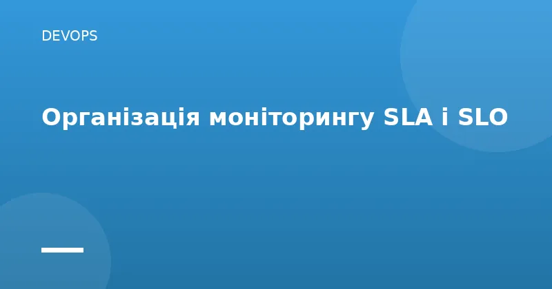 Організація моніторингу SLA і SLO