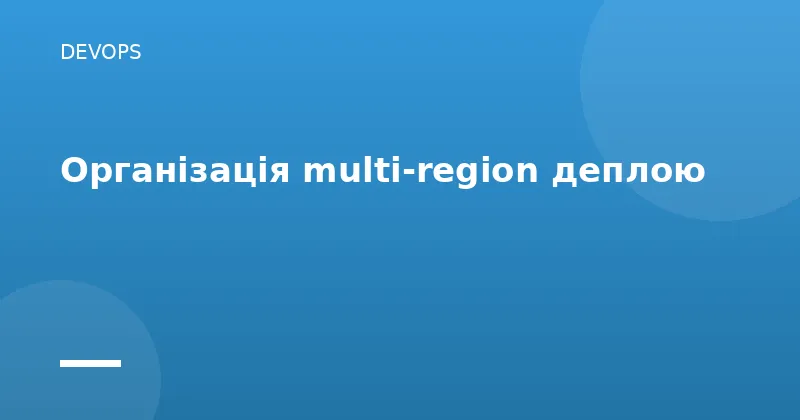 Організація multi-region деплою