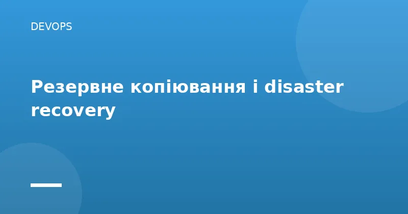 Резервне копіювання і disaster recovery