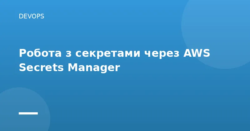 Робота з секретами через AWS Secrets Manager