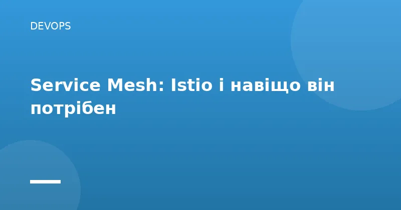 Service Mesh: Istio і навіщо він потрібен