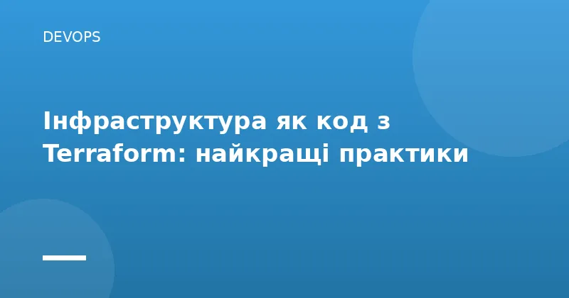Інфраструктура як код з Terraform: найкращі практики