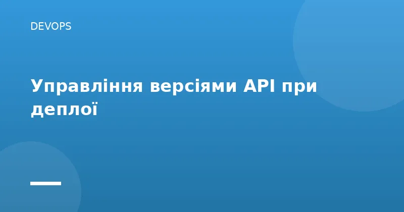 Управління версіями API при деплої