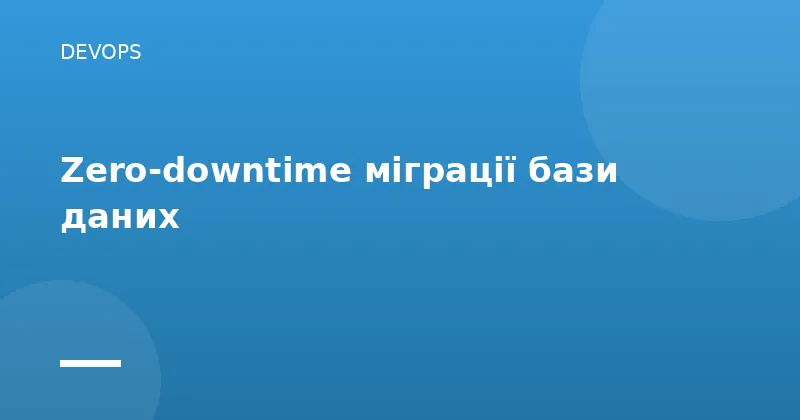 Zero-downtime міграції бази даних