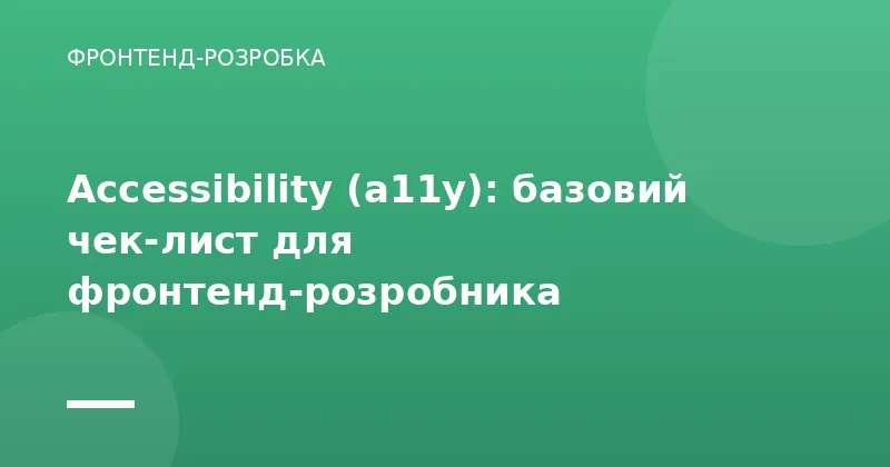 Accessibility (a11y): базовий чек-лист для фронтенд-розробника