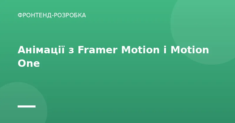 Анімації з Framer Motion і Motion One