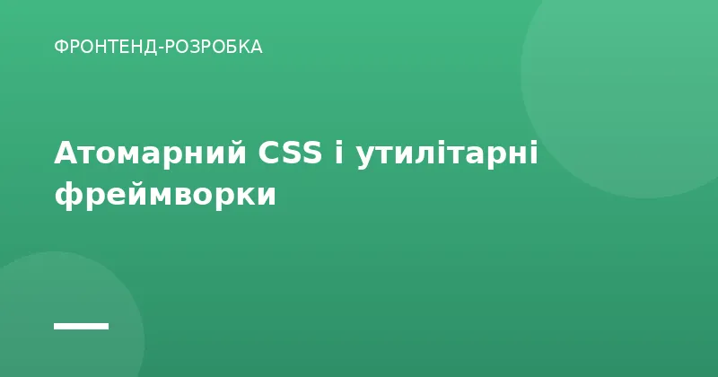Атомарний CSS і утилітарні фреймворки