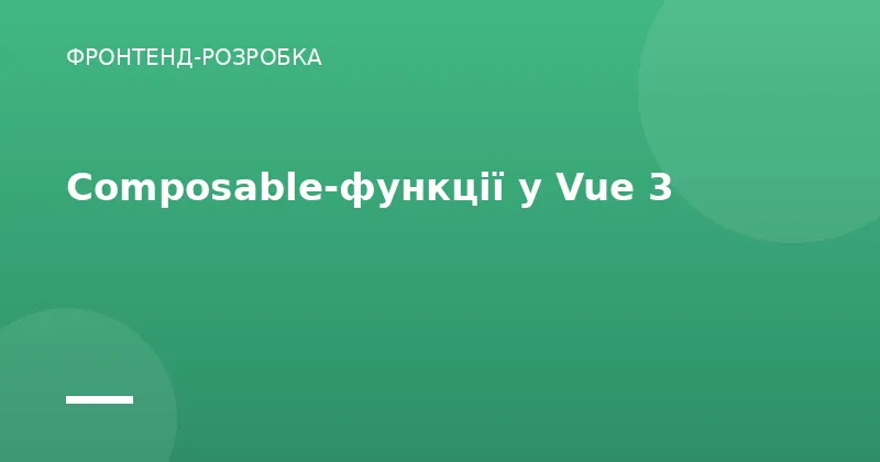 Composable-функції у Vue 3