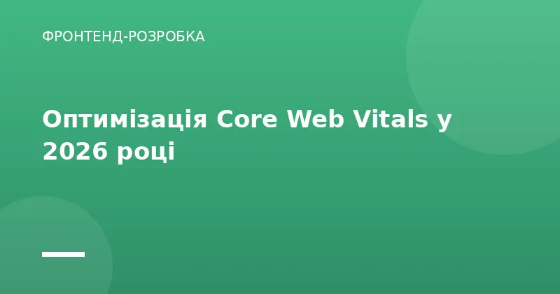 Оптимізація Core Web Vitals у 2026 році
