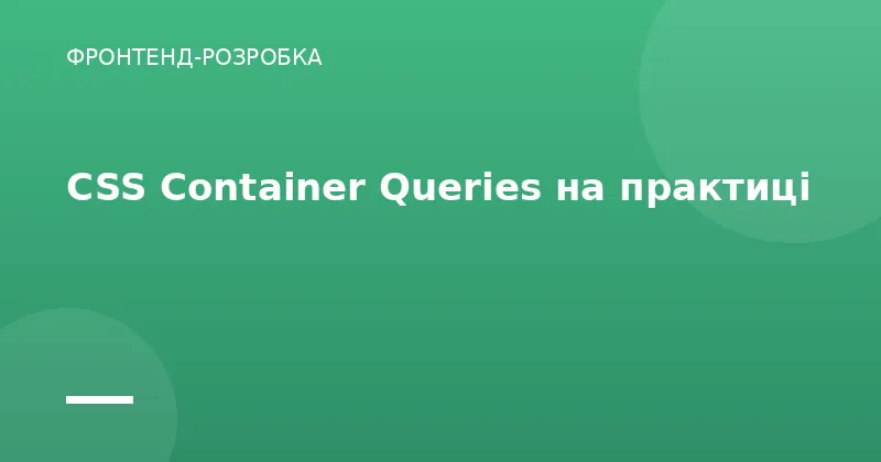 CSS Container Queries на практиці