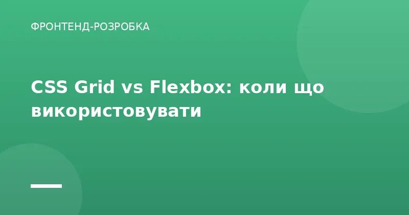 CSS Grid vs Flexbox: коли що використовувати