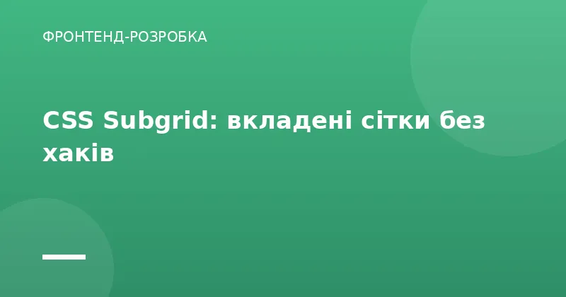 CSS Subgrid: вкладені сітки без хаків
