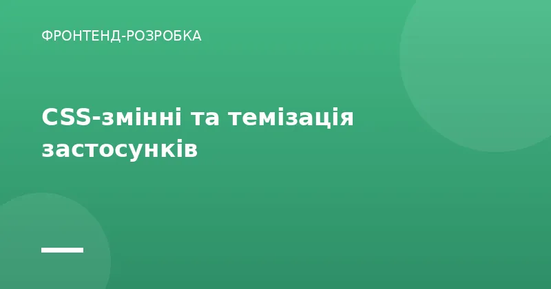 CSS-змінні та темізація застосунків