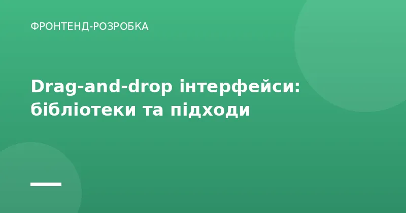 Drag-and-drop інтерфейси: бібліотеки та підходи