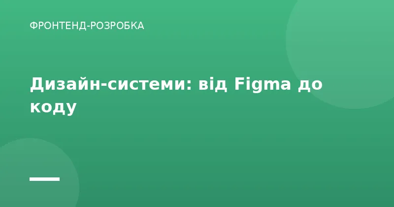 Дизайн-системи: від Figma до коду