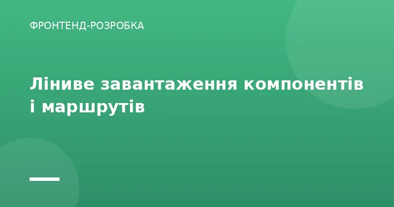 Ліниве завантаження компонентів і маршрутів