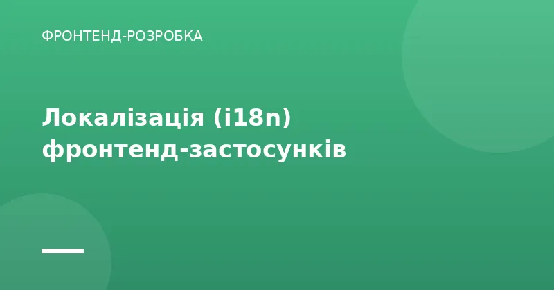 Локалізація (i18n) фронтенд-застосунків