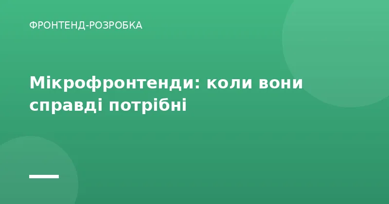 Мікрофронтенди: коли вони справді потрібні