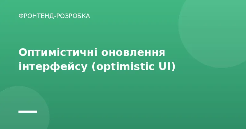 Оптимістичні оновлення інтерфейсу (optimistic UI)