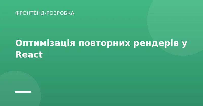 Оптимізація повторних рендерів у React