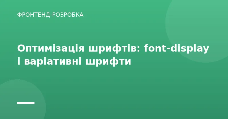 Оптимізація шрифтів: font-display і варіативні шрифти