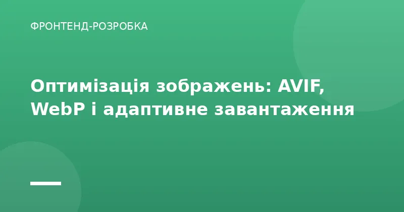 Оптимізація зображень: AVIF, WebP і адаптивне завантаження