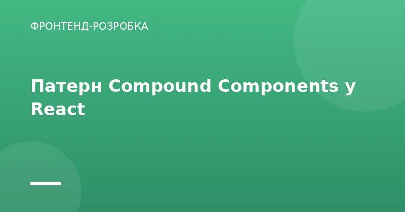Патерн Compound Components у React