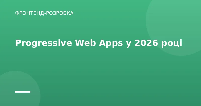 Progressive Web Apps у 2026 році