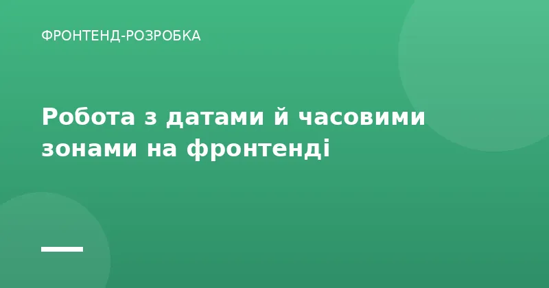 Робота з датами й часовими зонами на фронтенді