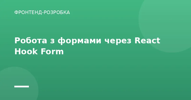 Робота з формами через React Hook Form