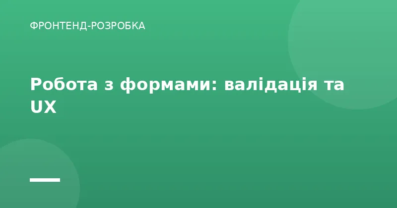 Робота з формами: валідація та UX