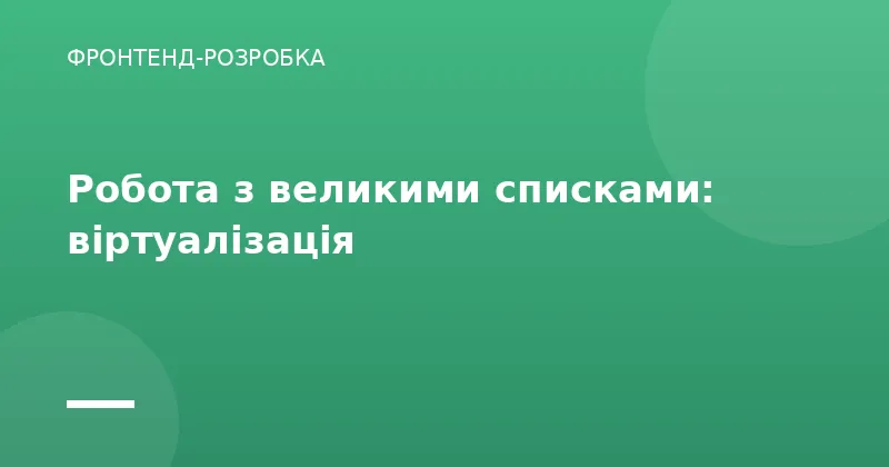 Робота з великими списками: віртуалізація